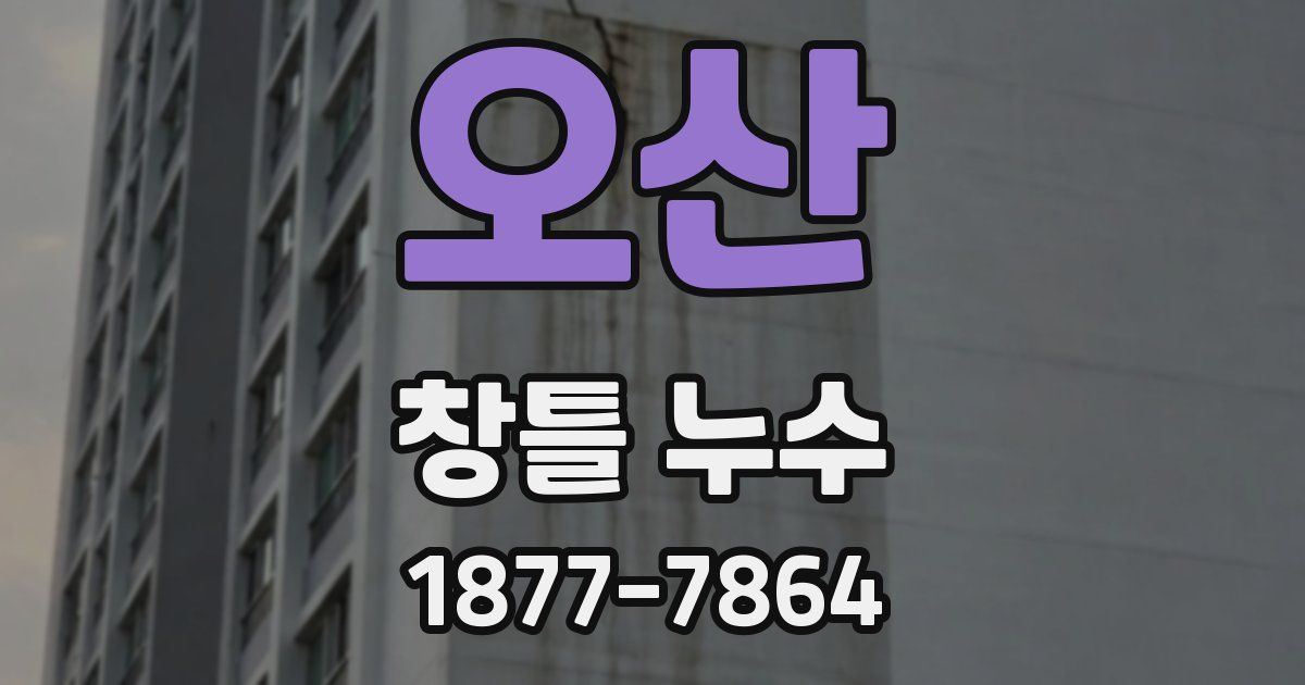 오산 창틀 누수