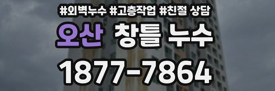 오산 창틀 누수