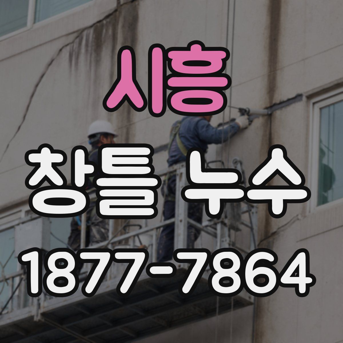 시흥 창틀 누수