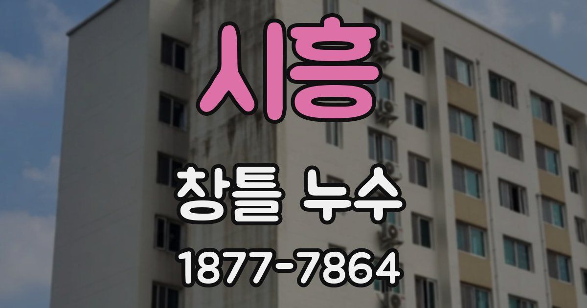 시흥 창틀 누수