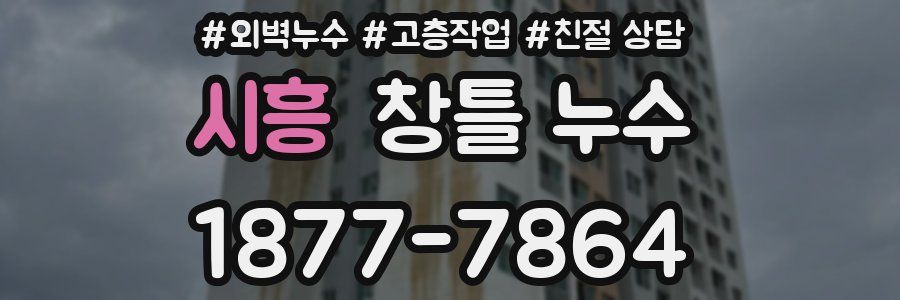 시흥 창틀 누수