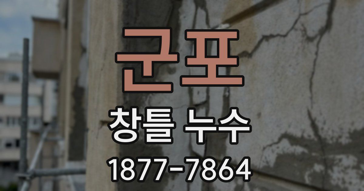 군포 창틀 누수