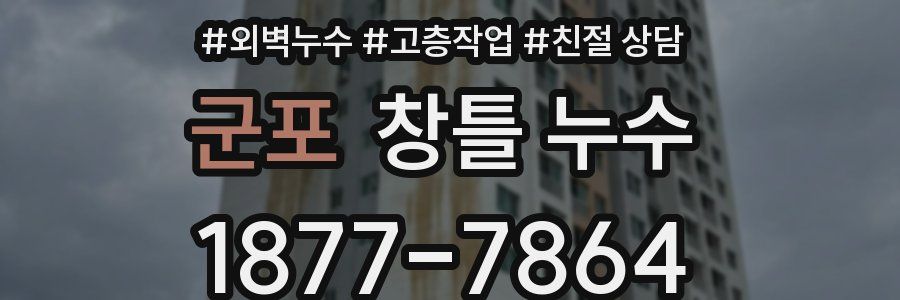 군포 창틀 누수