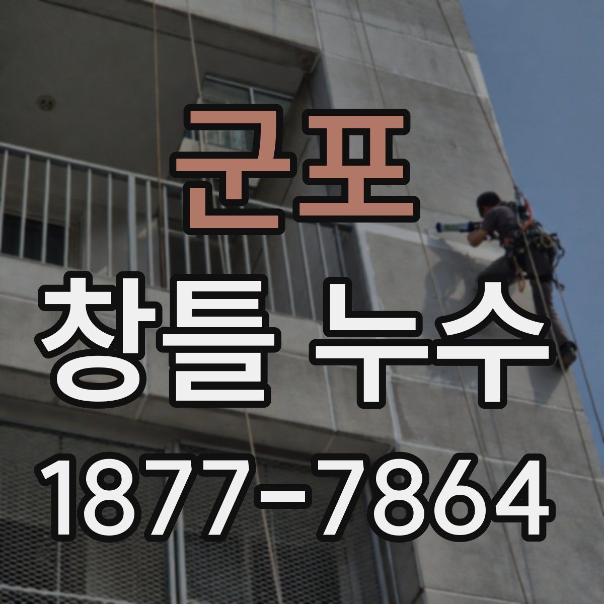 군포 창틀 누수
