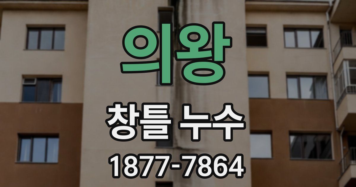 의왕 창틀 누수