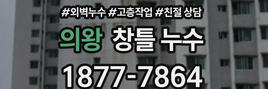 의왕 창틀 누수