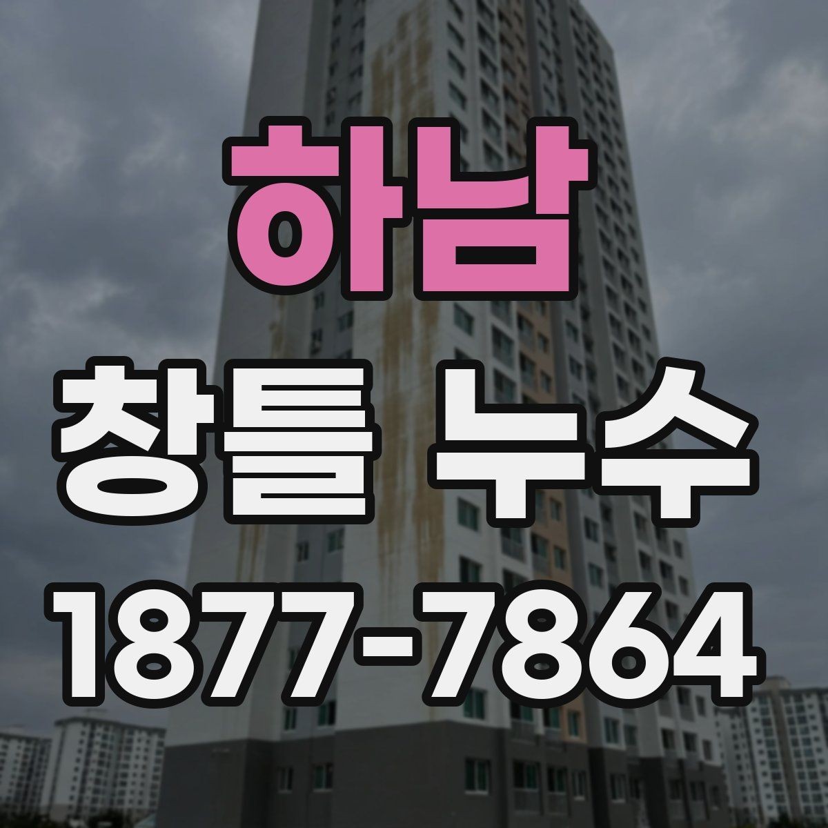 하남 창틀 누수 전문가 상담이 필요한 대표 사례