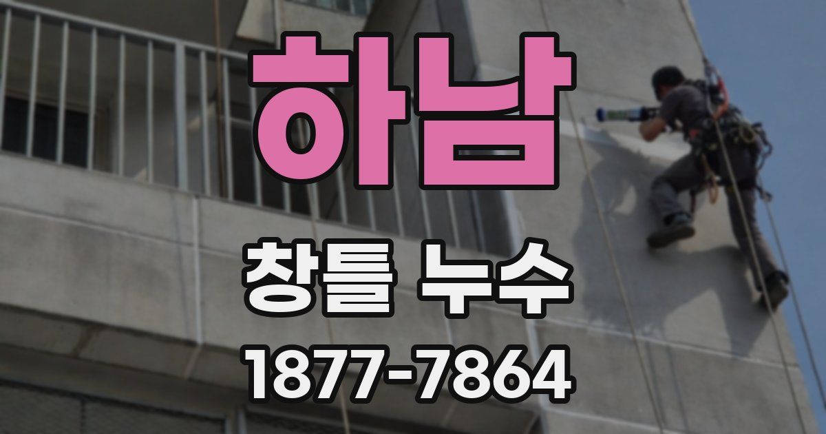 하남 창틀 누수