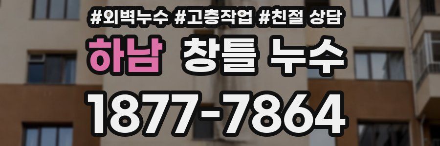 하남 창틀 누수