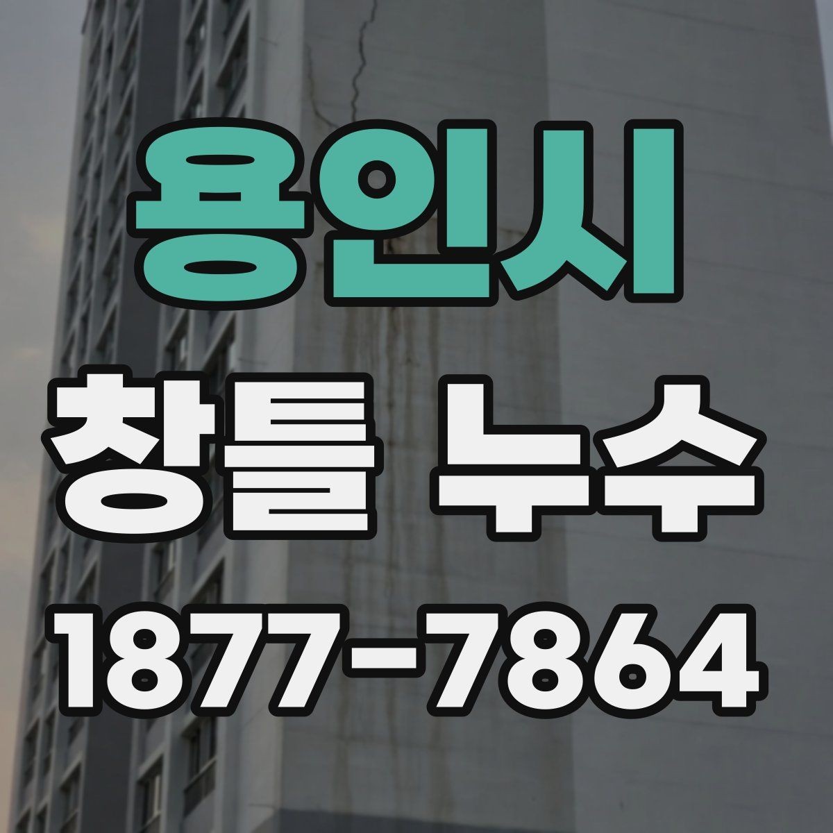 용인시 창틀 누수 실내 습기와 혼동하지 않는 법