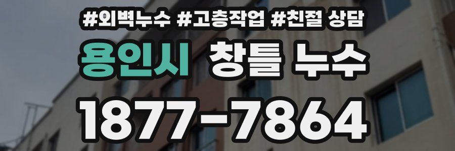 용인시 창틀 누수