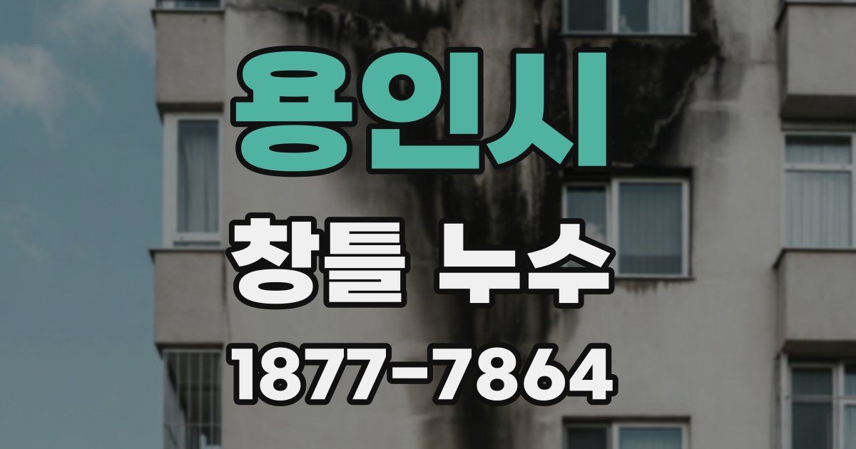 용인시 창틀 누수