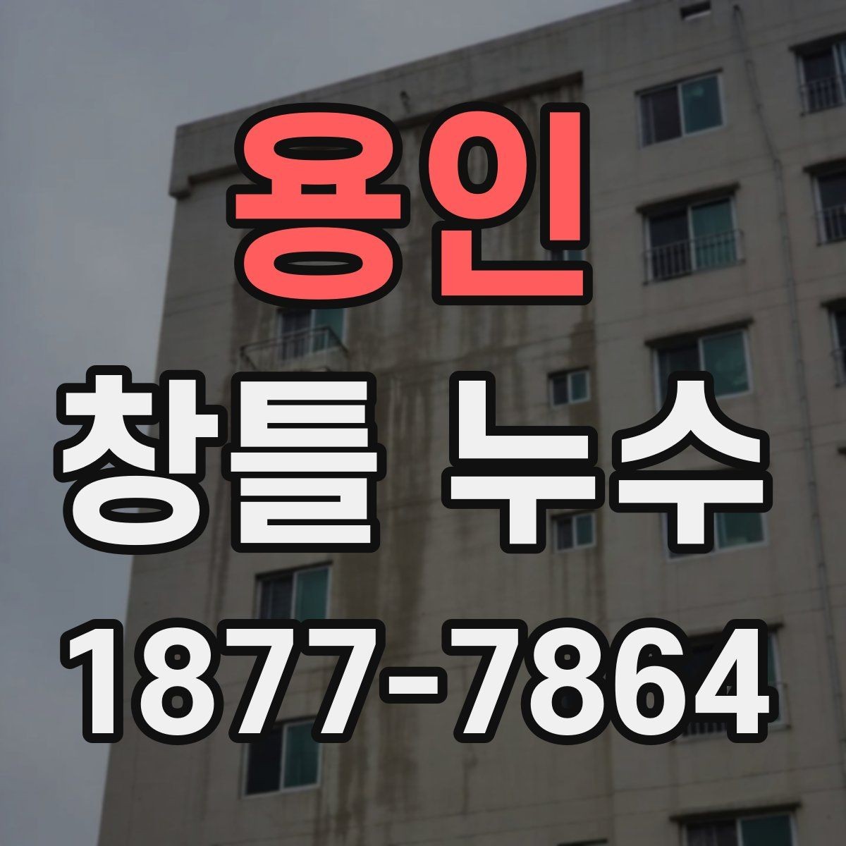 용인 창틀 누수 작은 얼룩도 확인해야 하는 이유