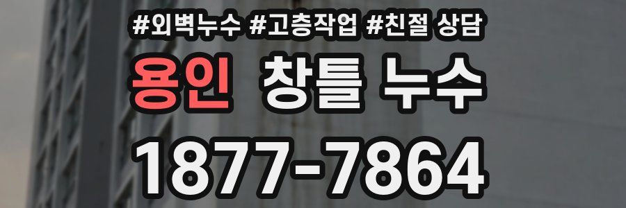 용인 창틀 누수