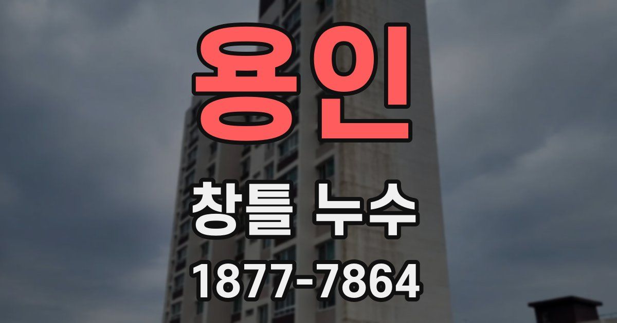 용인 창틀 누수