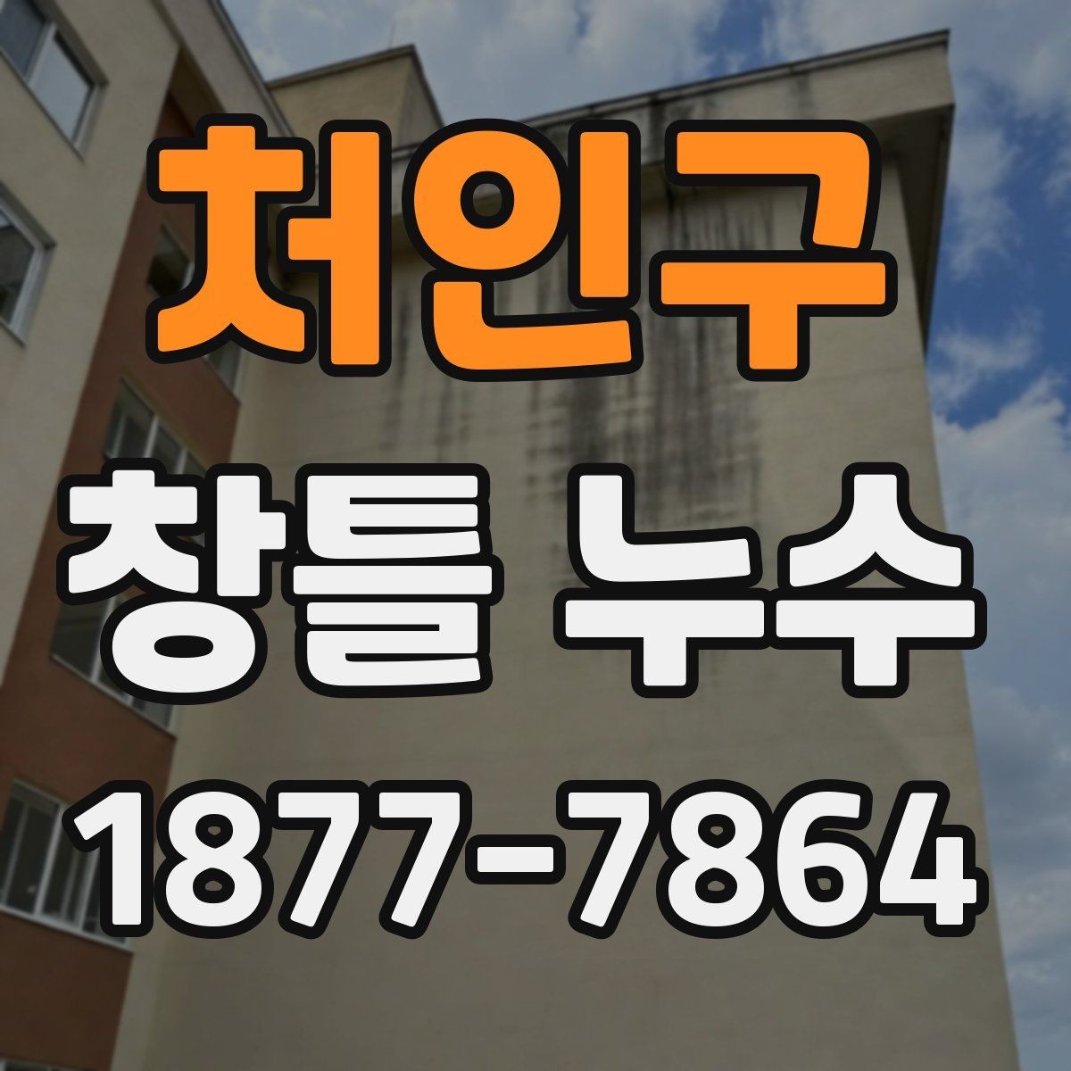 처인구 창틀 누수 비 오는 날 관찰해야 할 증상