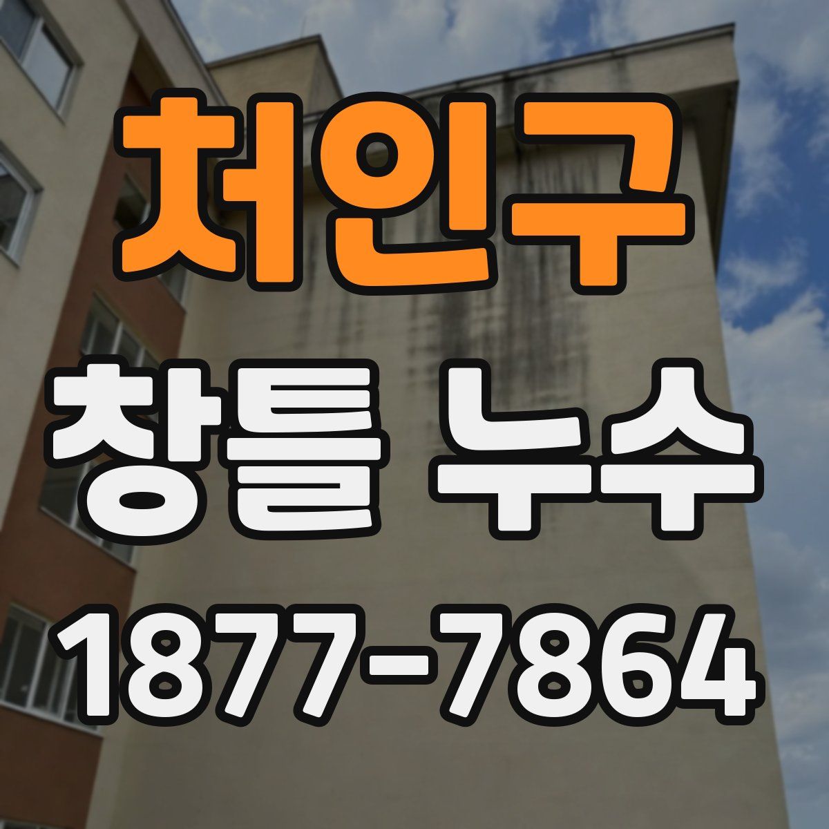 처인구 창틀 누수