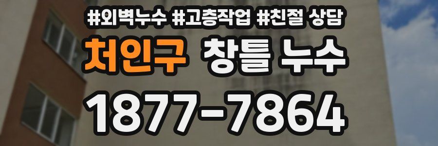 처인구 창틀 누수