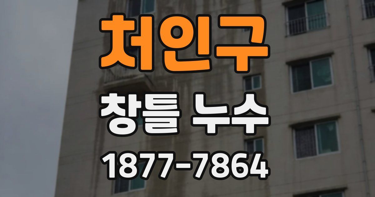 처인구 창틀 누수