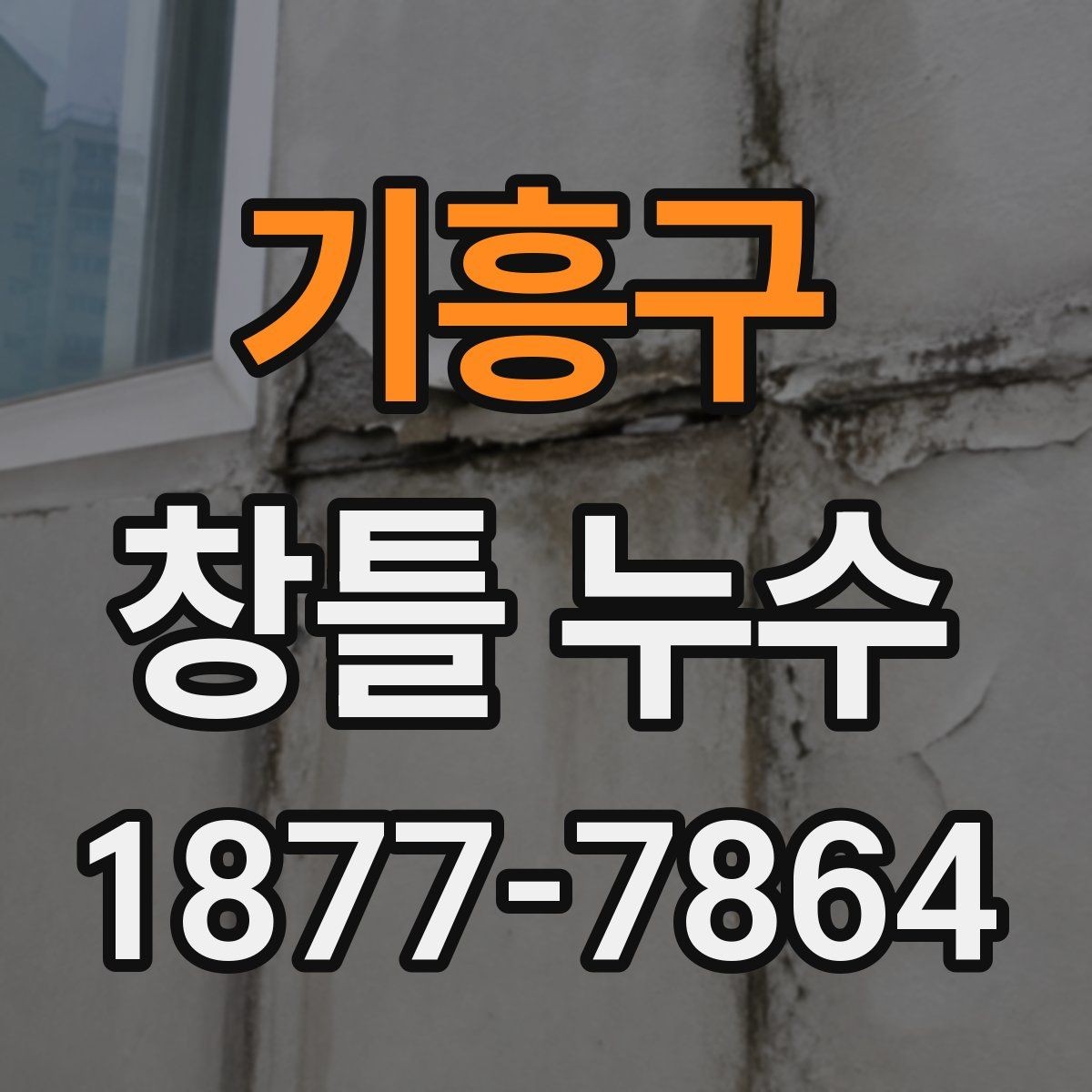기흥구 창틀 누수 계절별 점검이 중요한 이유