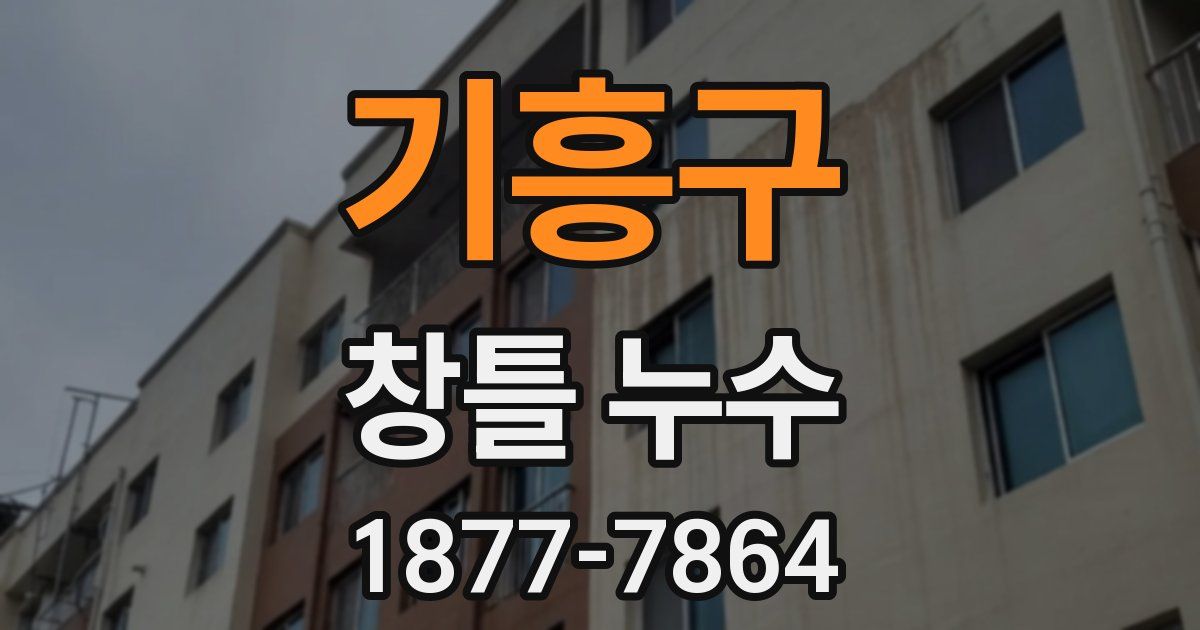기흥구 창틀 누수