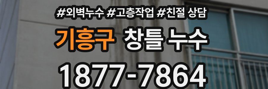 기흥구 창틀 누수