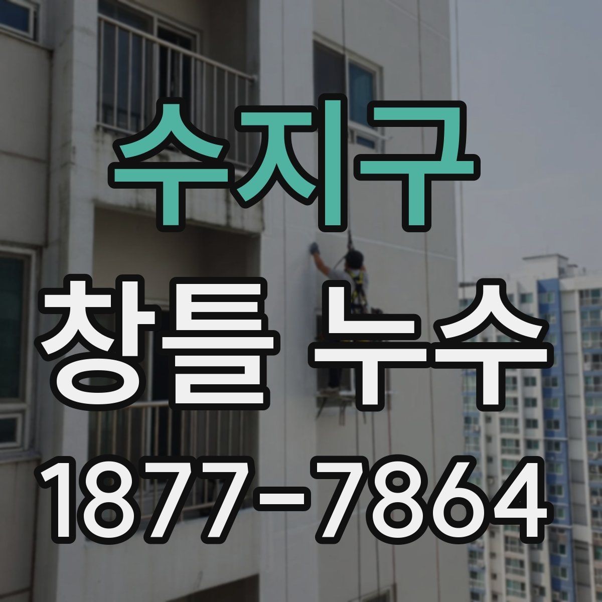 수지구 창틀 누수 관리가 필요한 징후를 알아보는 법