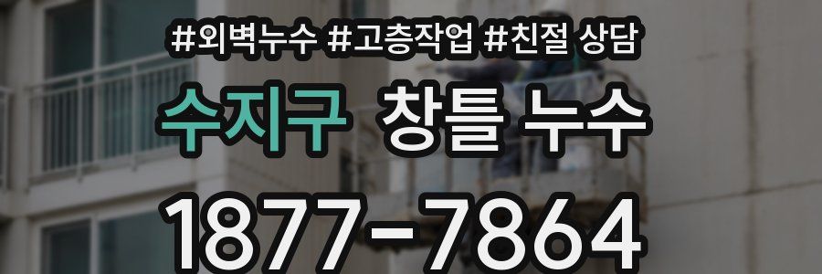 수지구 창틀 누수