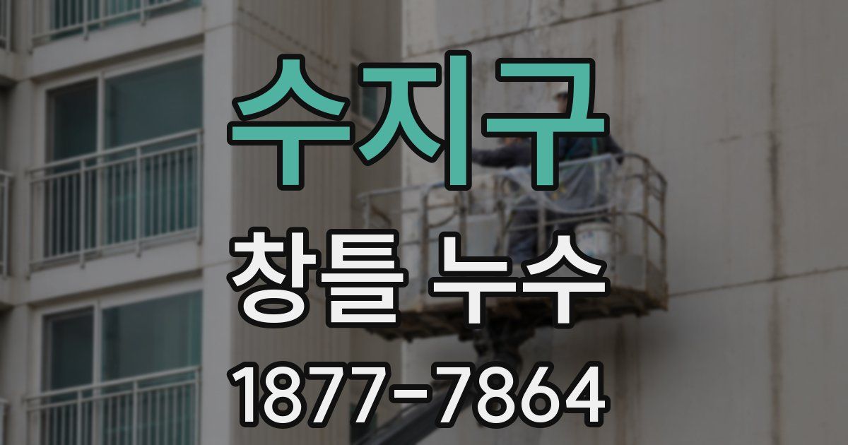수지구 창틀 누수