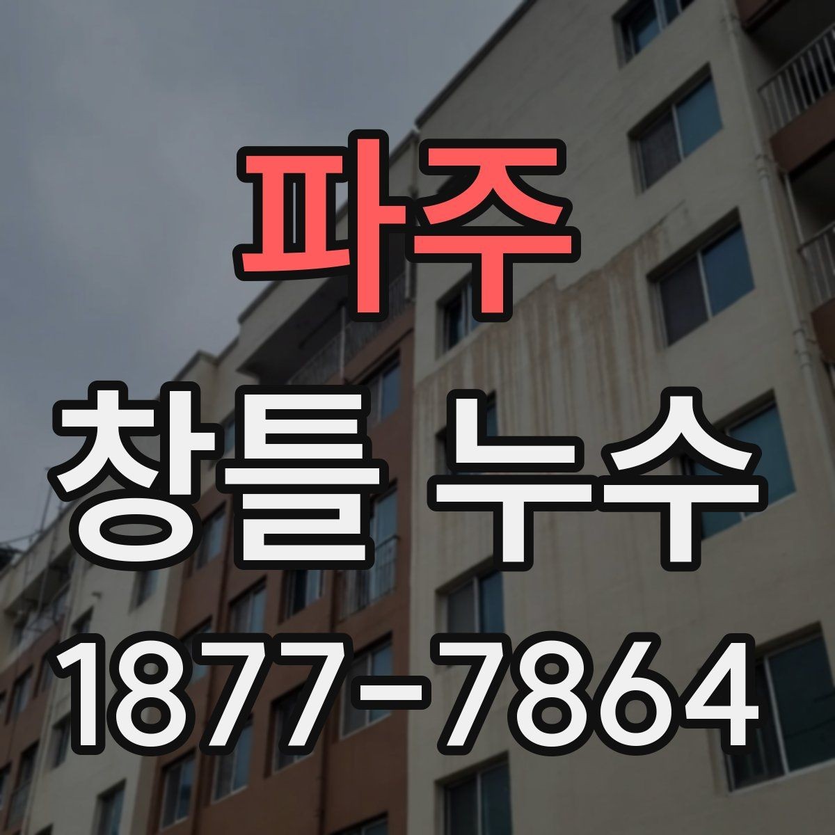 파주 창틀 누수 원인별 체크해야 할 항목 정리