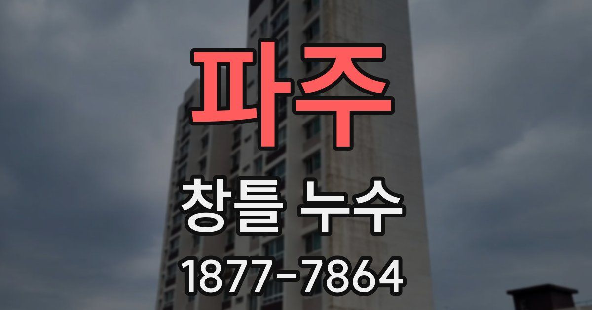 파주 창틀 누수