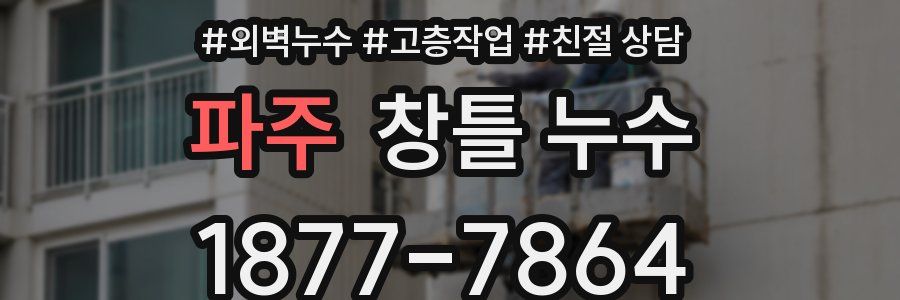 파주 창틀 누수
