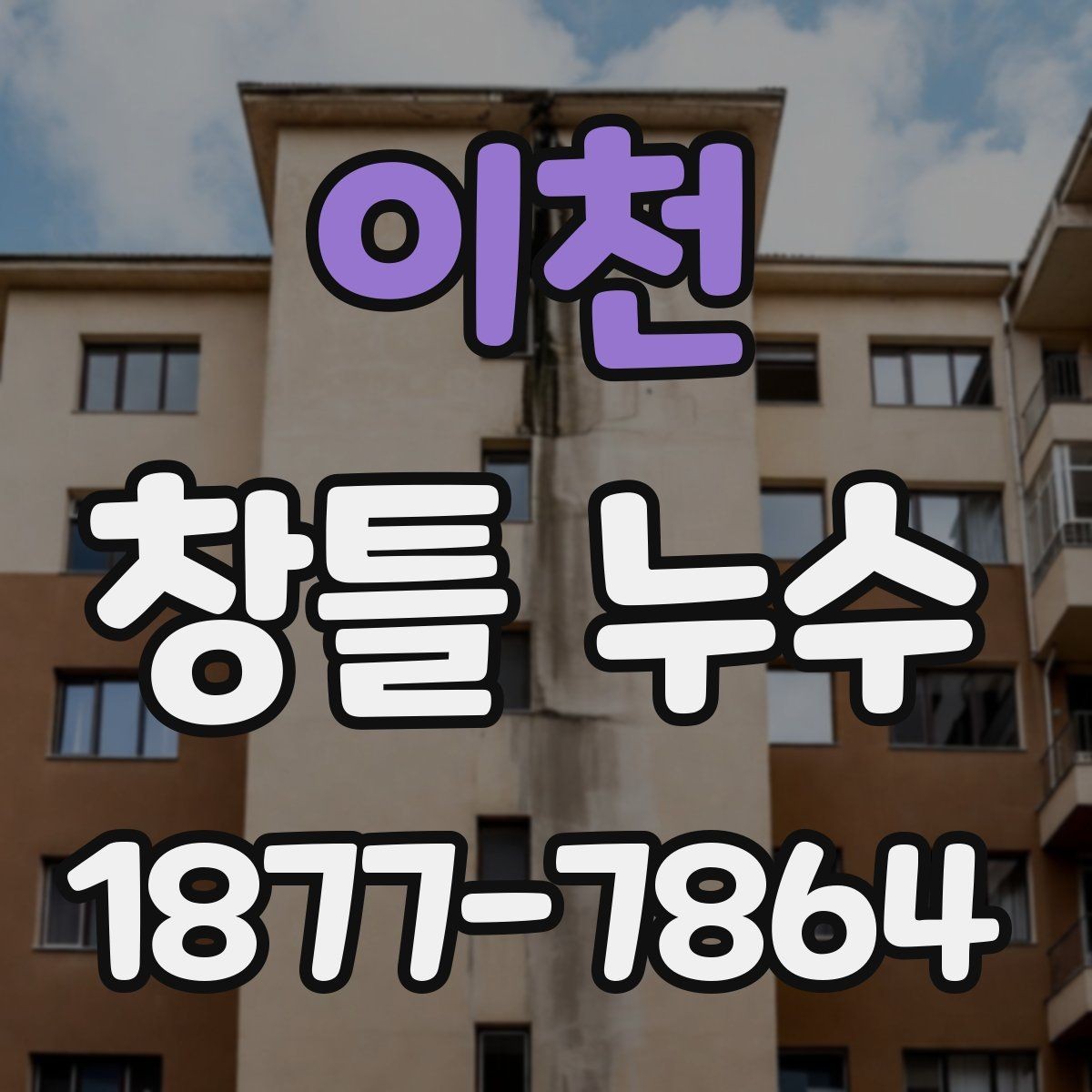 이천 창틀 누수 의심 구간을 확인하는 순서