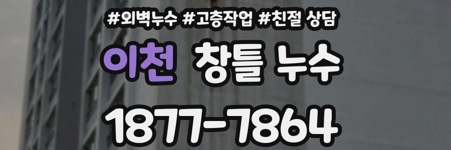 이천 창틀 누수