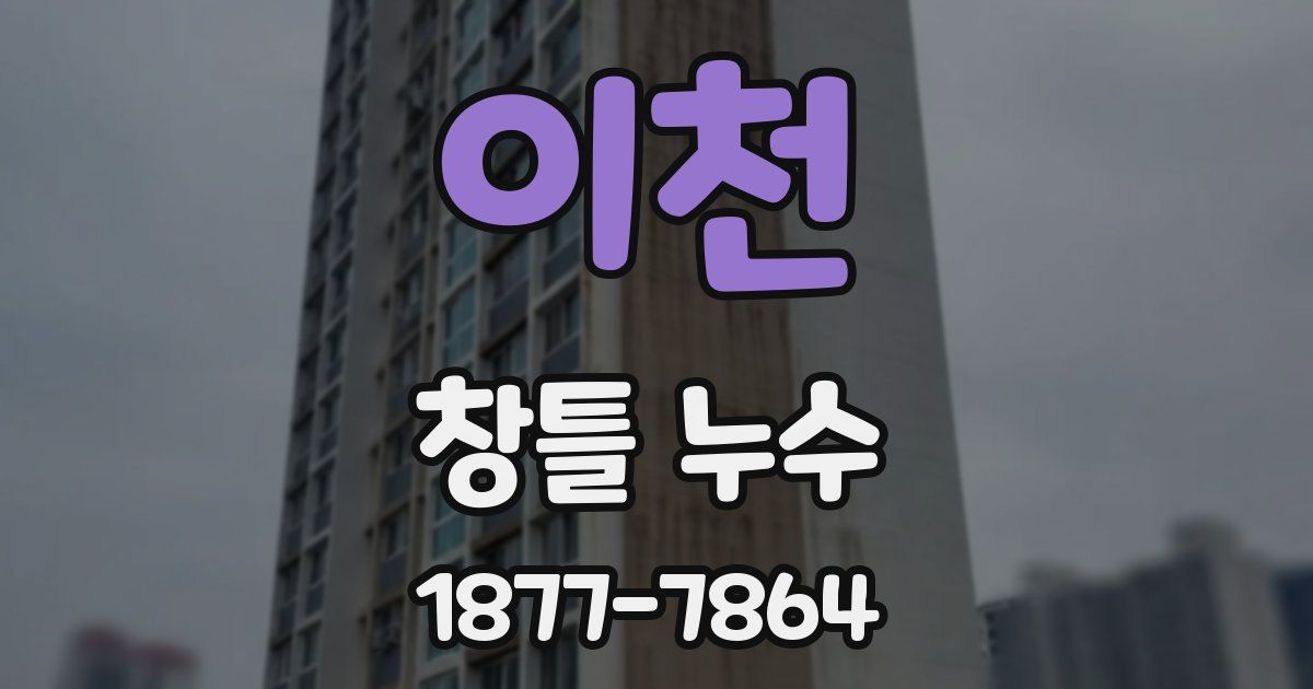 이천 창틀 누수