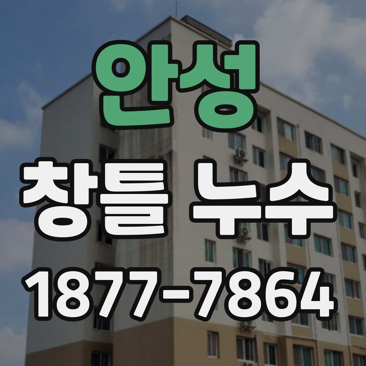 안성 창틀 누수 보수 전후 달라지는 점 확인