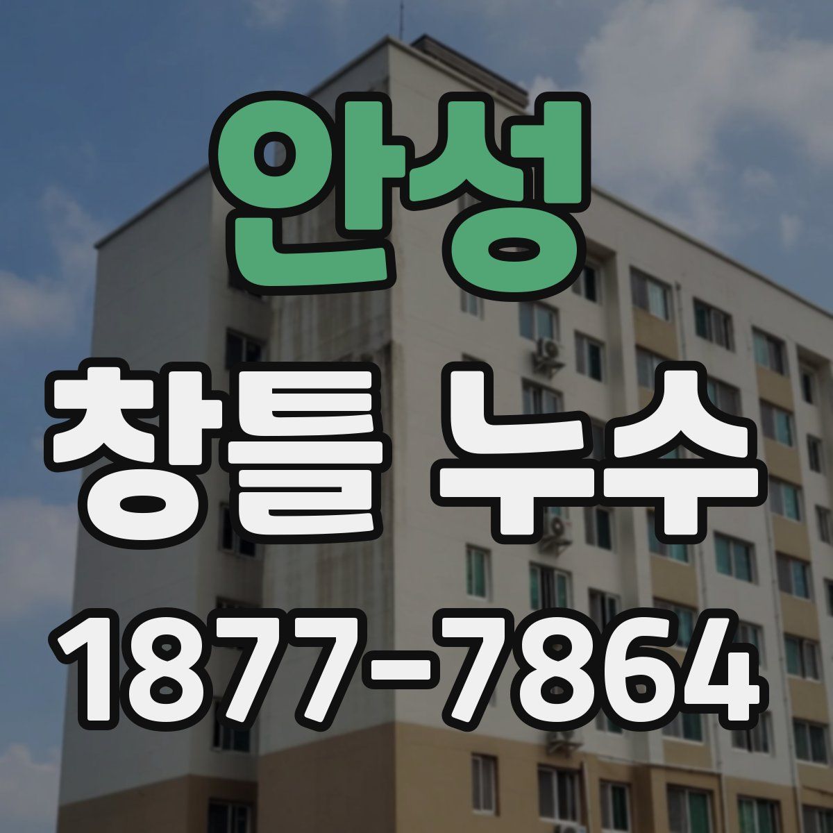 안성 창틀 누수