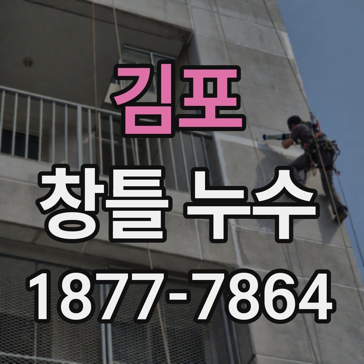 김포 창틀 누수 해결 전에 알아둘 실무 포인트