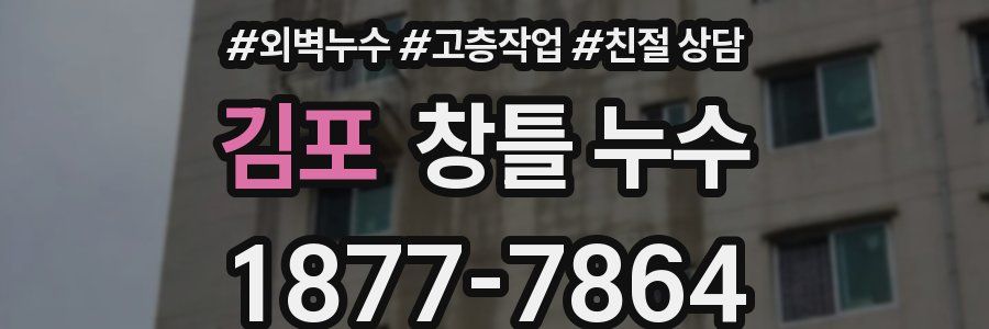 김포 창틀 누수