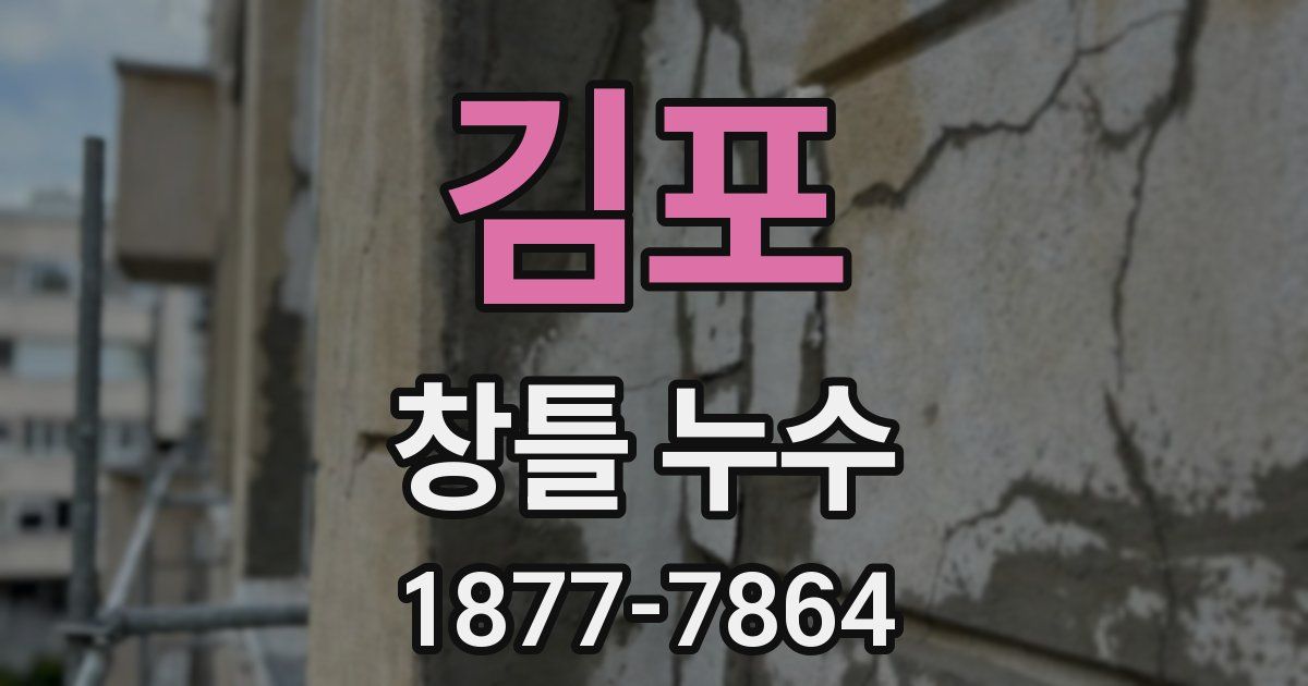 김포 창틀 누수