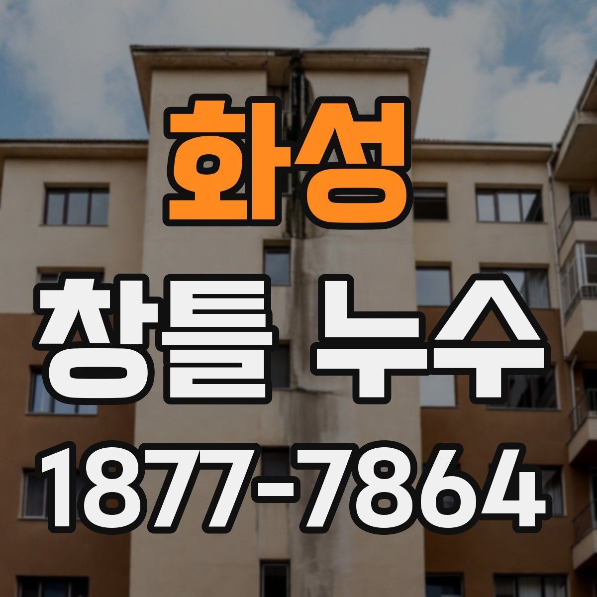 화성 창틀 누수 날씨가 맑아도 나타나는 경우