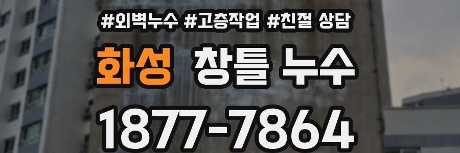 화성 창틀 누수