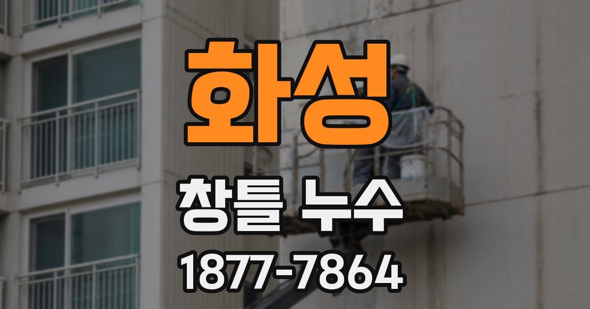 화성 창틀 누수