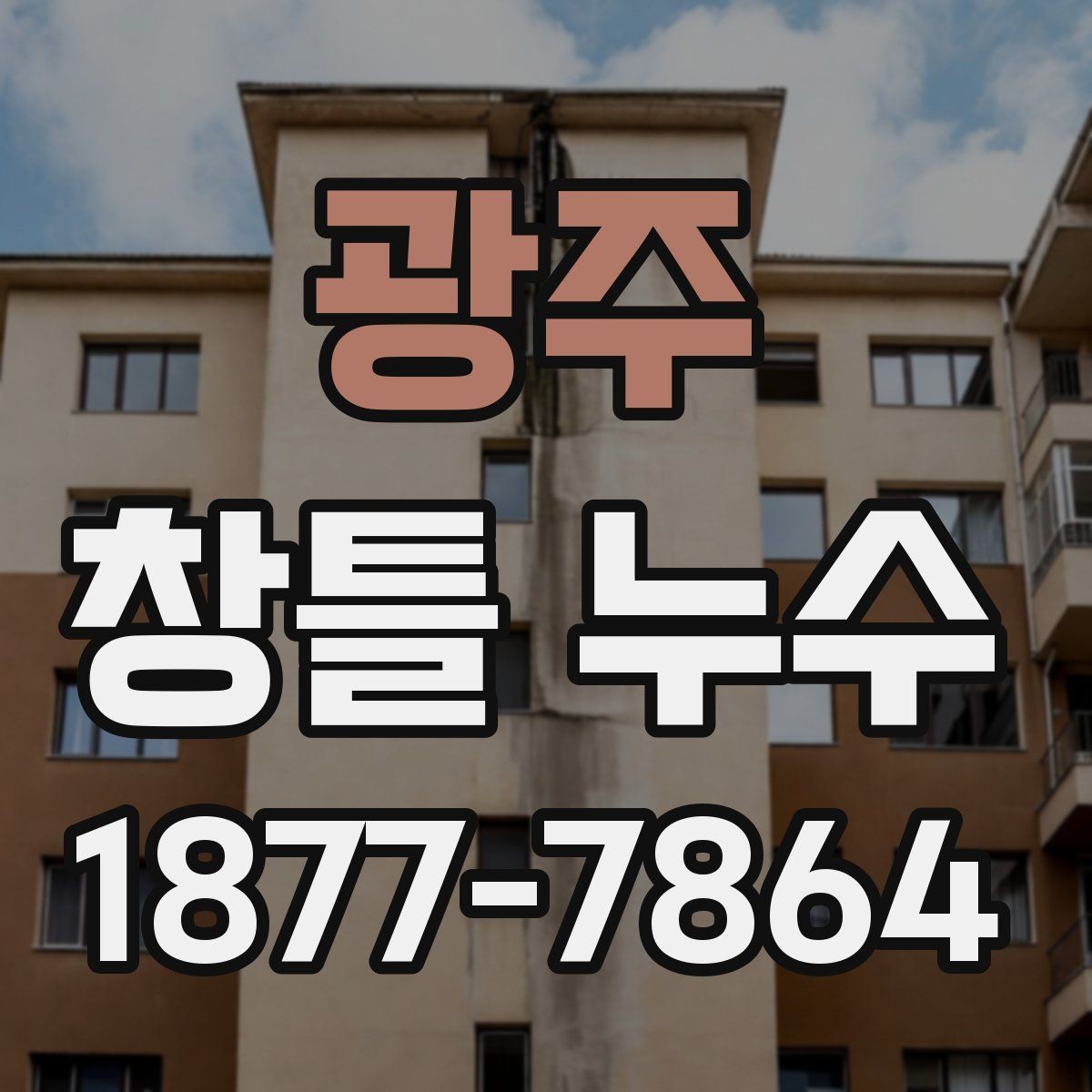 광주 창틀 누수 발생 부위를 구분하는 방법