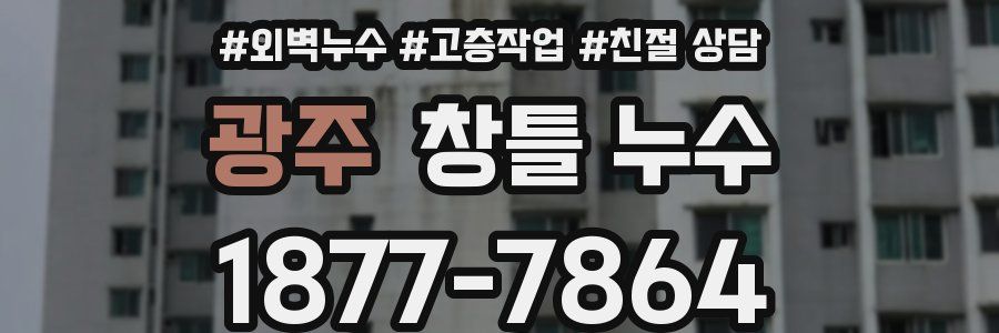 광주 창틀 누수