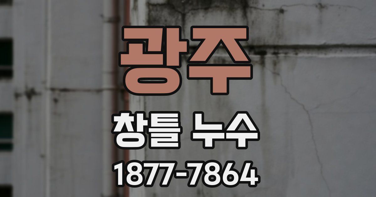 광주 창틀 누수