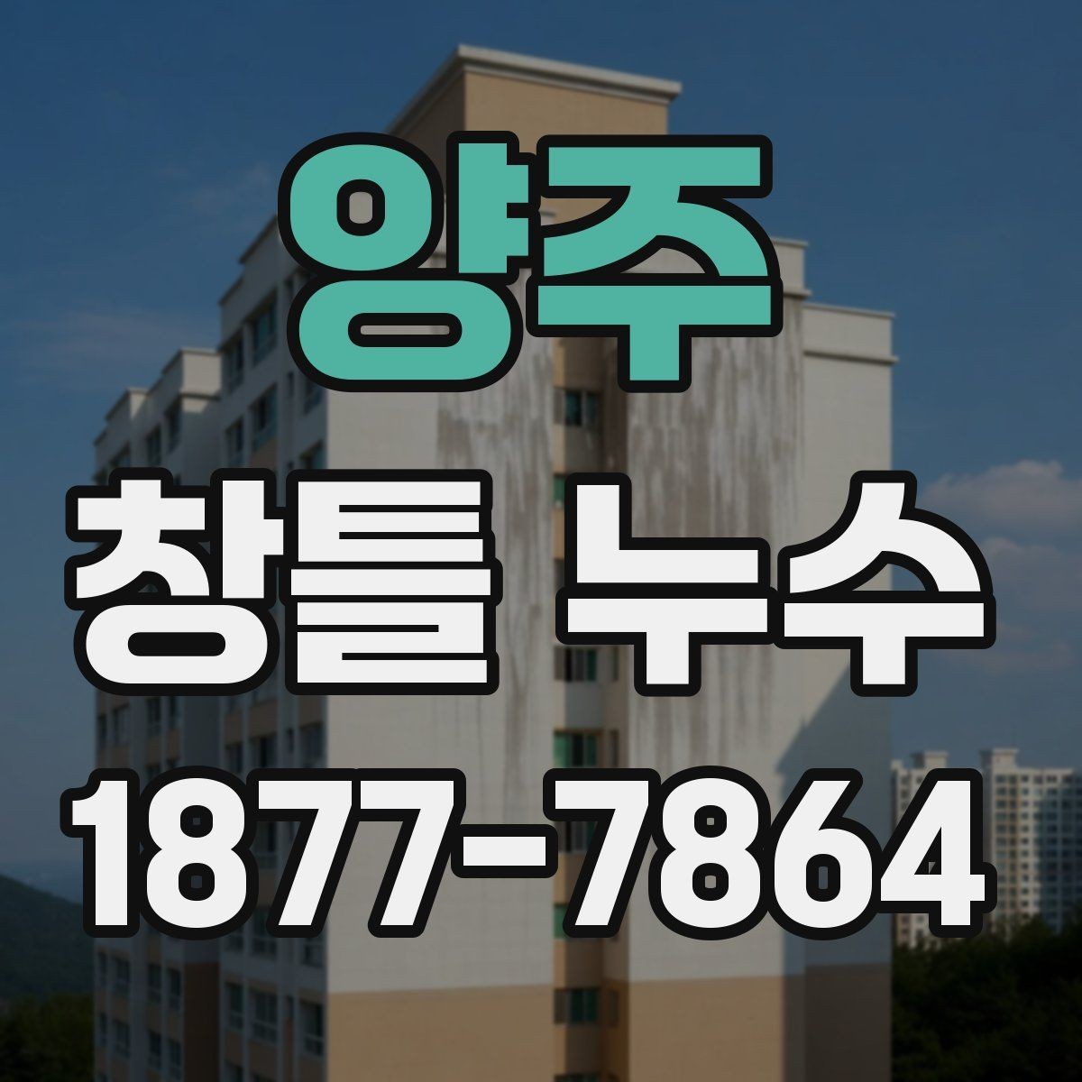 양주 창틀 누수 외부 충격 이후 점검해야 할 항목