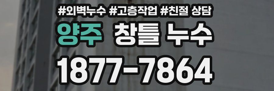 양주 창틀 누수