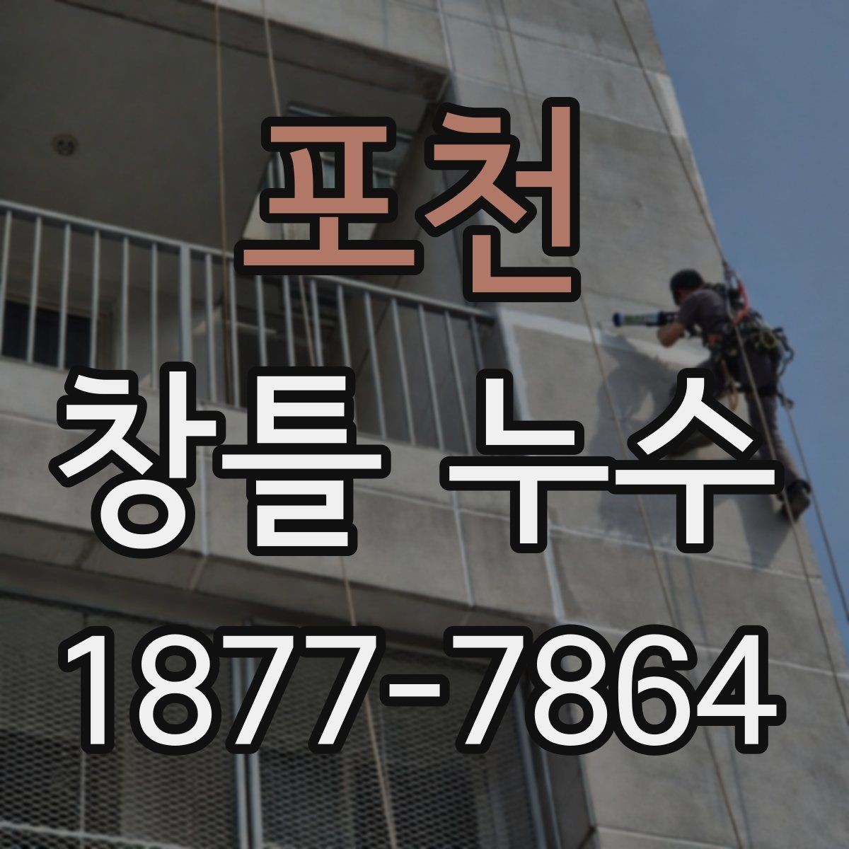 포천 창틀 누수 창틀 주변 갈라짐이 보일 때