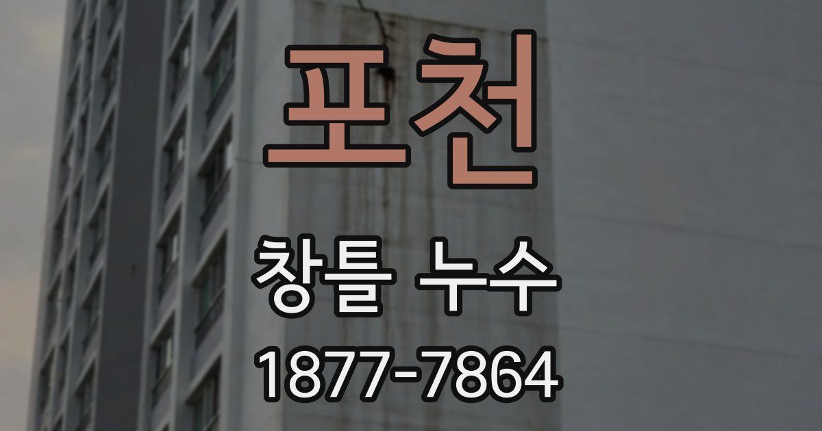 포천 창틀 누수